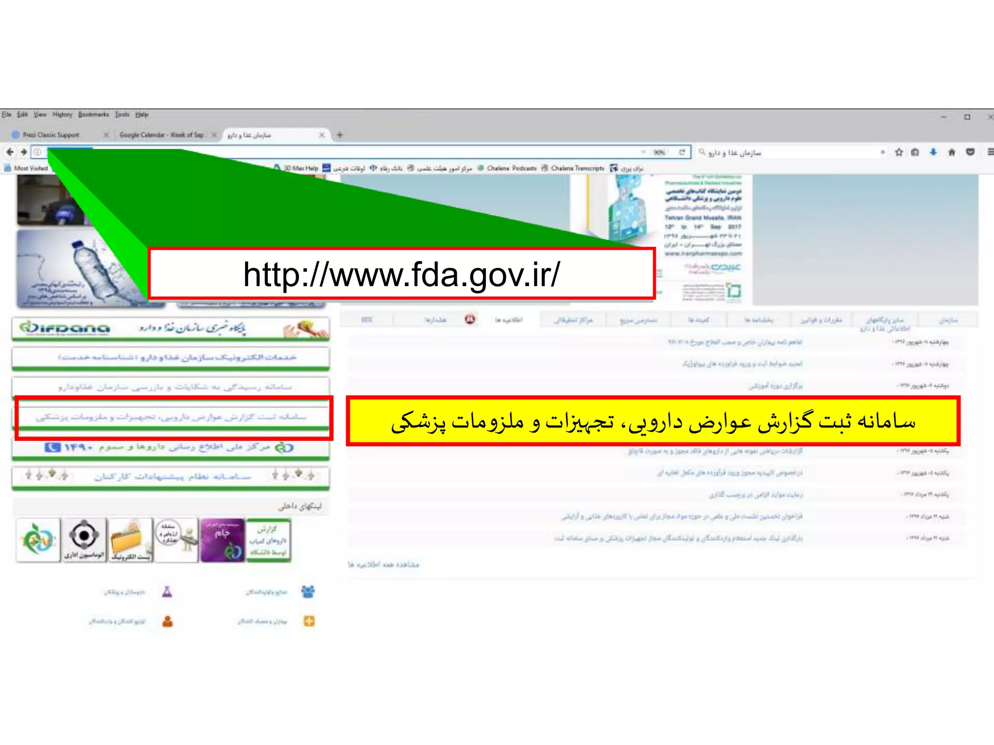 http://www.fda.gov.ir/
‫پزشکی‬ ‫مات‬‫و‬‫ملز‬ ‫و‬ ‫ات‬‫ز‬‫تجهی‬ ،‫یی‬‫و‬‫دار‬ ‫ض‬‫ر‬‫عوا‬ ‫ش‬‫ر‬‫ا‬‫ز‬‫گ‬‫ثبت‬ ‫سامانه‬
 