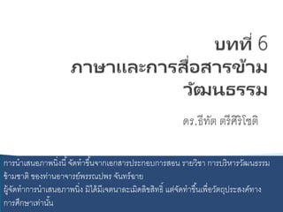 Chapter 6 language and cross cultural communication | PPTX