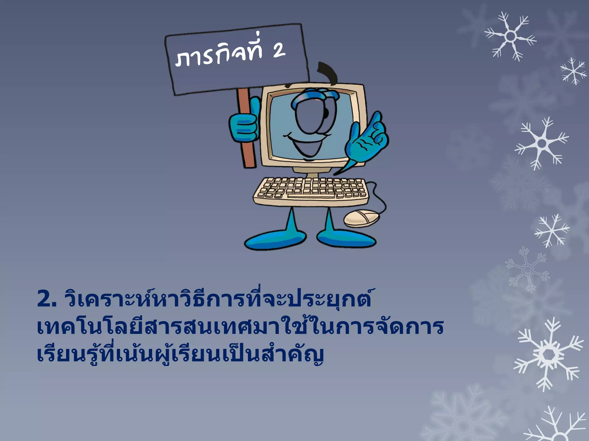 2. วิเคราะห์หาวิธีการที่จะประยุกต์
เทคโนโลยีสารสนเทศมาใช้ในการจัดการ
เรียนรู้ที่เน้นผู้เรียนเป็ นสาคัญ
 