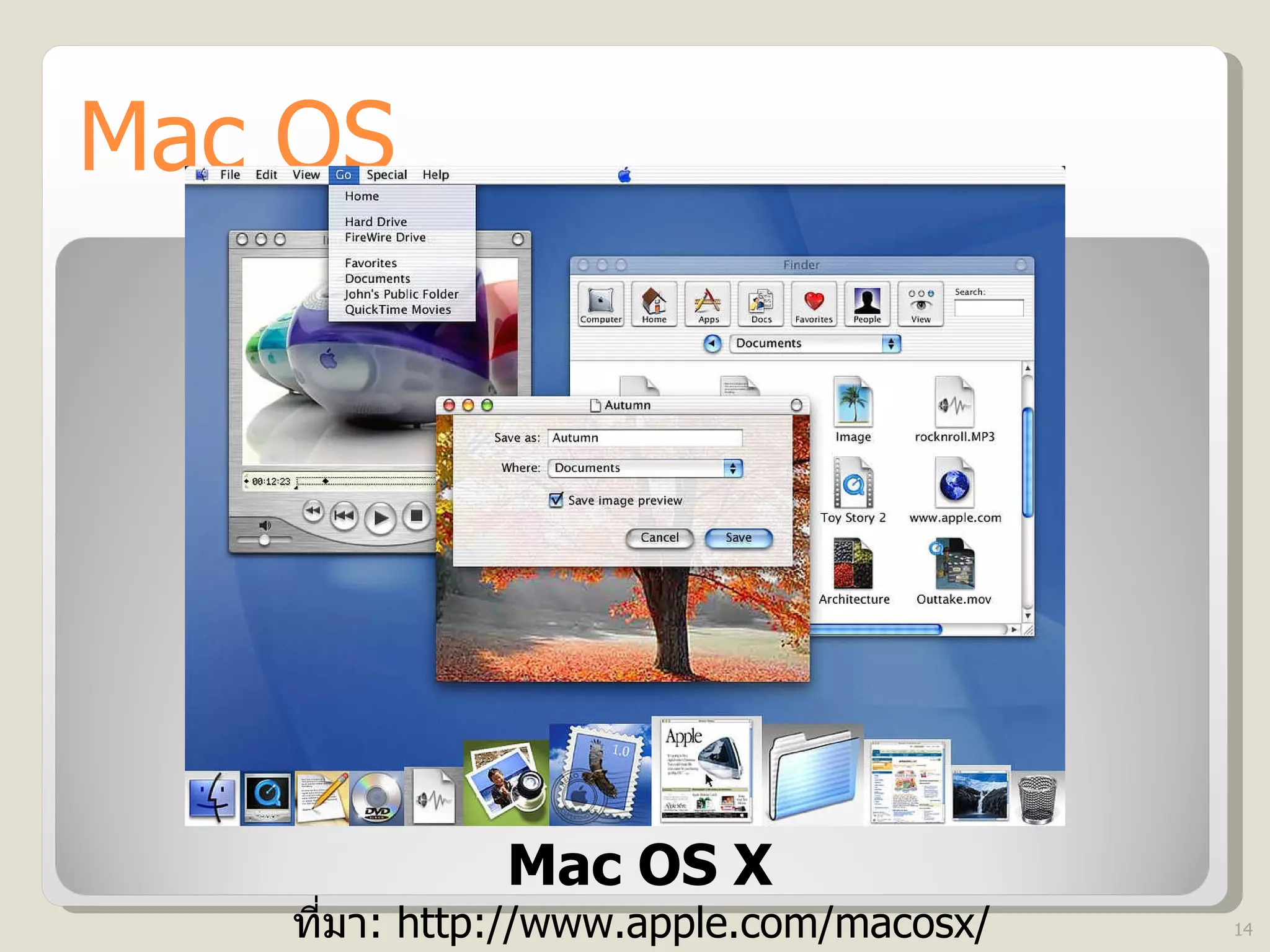 Mac OS Mac OS X ที่มา :  http://www.apple.com/macosx/ 