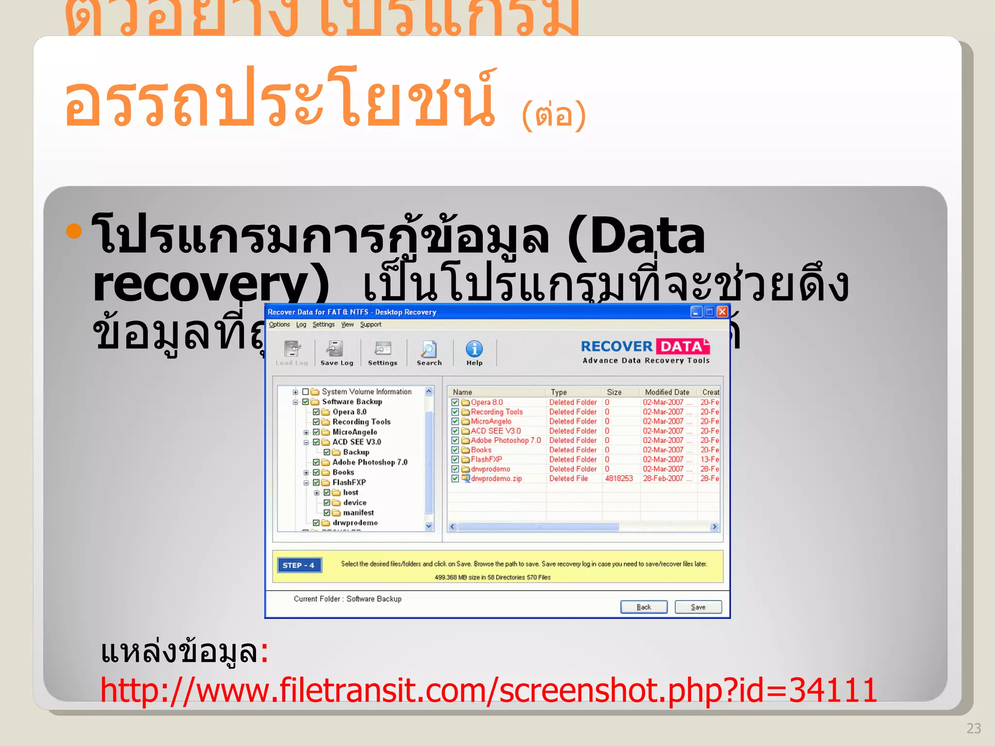 ตัวอย่างโปรแกรมอรรถประโยชน์  ( ต่อ ) โปรแกรมการกู้ข้อมูล  (Data recovery)  เป็นโปรแกรมที่จะช่วยดึงข้อมูลที่ถูกลบไปให้กลับขึ้นมาได้  แหล่งข้อมูล : http://www.filetransit.com/screenshot.php?id=34111 