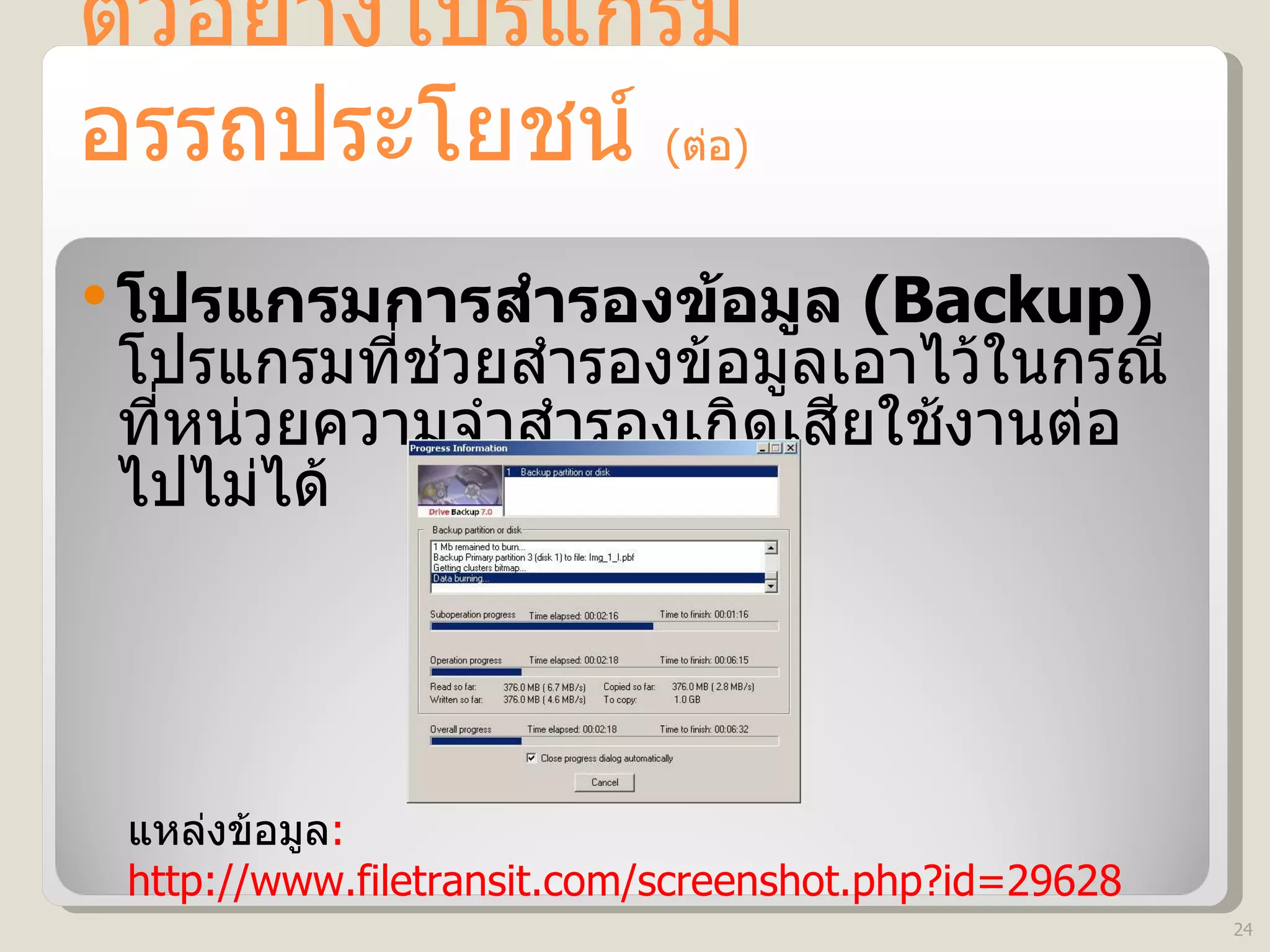 ตัวอย่างโปรแกรมอรรถประโยชน์  ( ต่อ ) โปรแกรมการสำรองข้อมูล  (Backup)   โปรแกรมที่ช่วยสำรองข้อมูลเอาไว้ในกรณีที่หน่วยความจำสำรองเกิดเสียใช้งานต่อไปไม่ได้ แหล่งข้อมูล : http://www.filetransit.com/screenshot.php?id=29628 