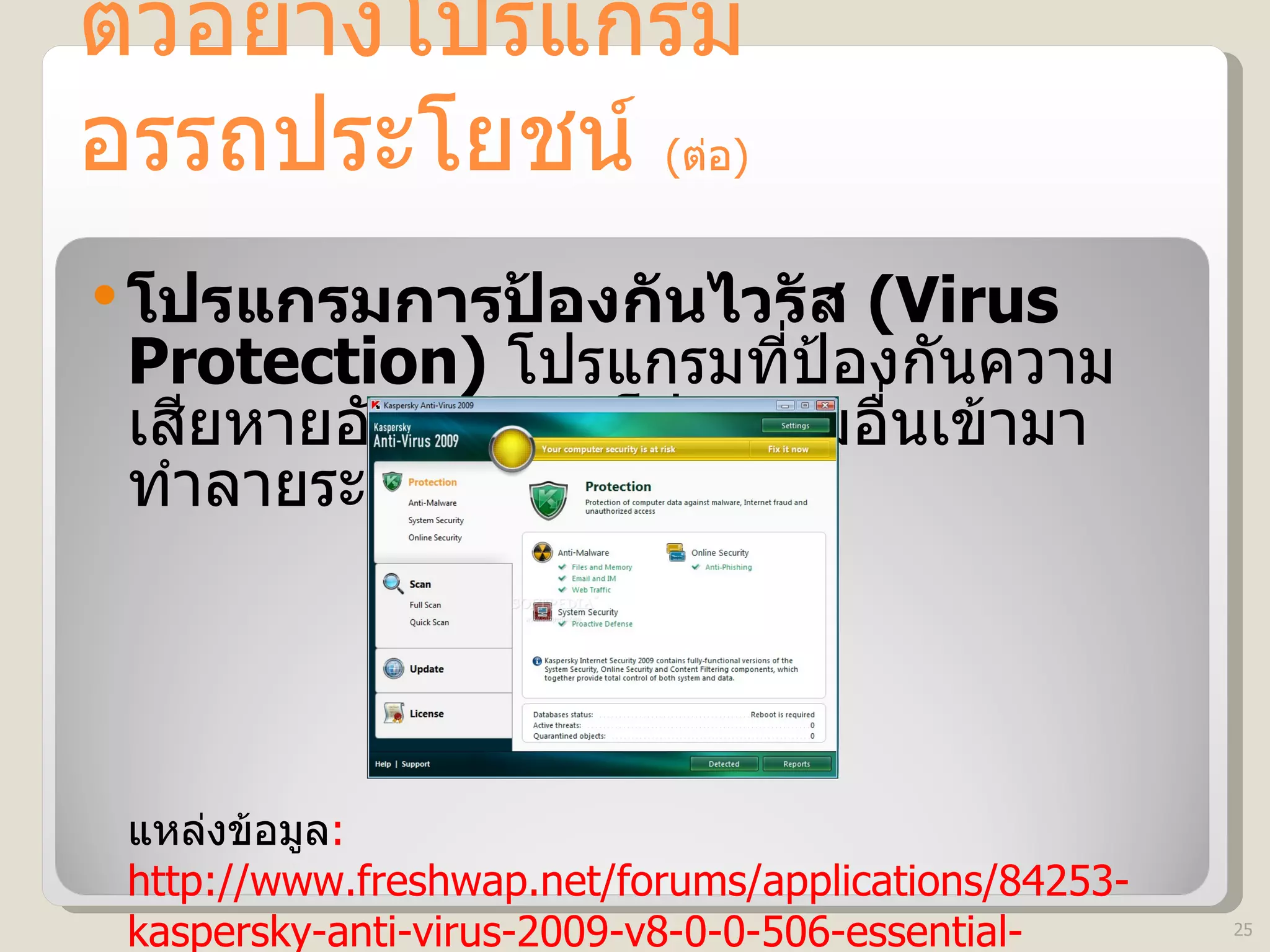 ตัวอย่างโปรแกรมอรรถประโยชน์  ( ต่อ )  โปรแกรมการป้องกันไวรัส  (Virus Protection)  โปรแกรมที่ป้องกันความเสียหายอันเกิดจากโปรแกรมอื่นเข้ามาทำลายระบบ แหล่งข้อมูล : http://www.freshwap.net/forums/applications/84253-kaspersky-anti-virus-2009-v8-0-0-506-essential-protection.html 