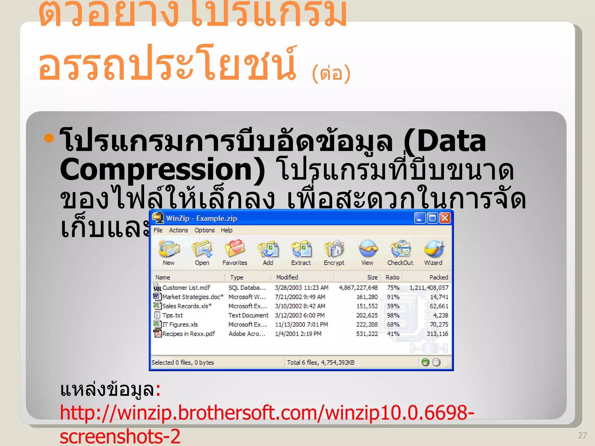 ตัวอย่างโปรแกรมอรรถประโยชน์  ( ต่อ )  โปรแกรมการบีบอัดข้อมูล  (Data Compression)   โปรแกรมที่บีบขนาดของไฟล์ให้เล็กลง เพื่อสะดวกในการจัดเก็บและการรับส่งข้อมูล แหล่งข้อมูล : http://winzip.brothersoft.com/winzip10.0.6698-screenshots-2 