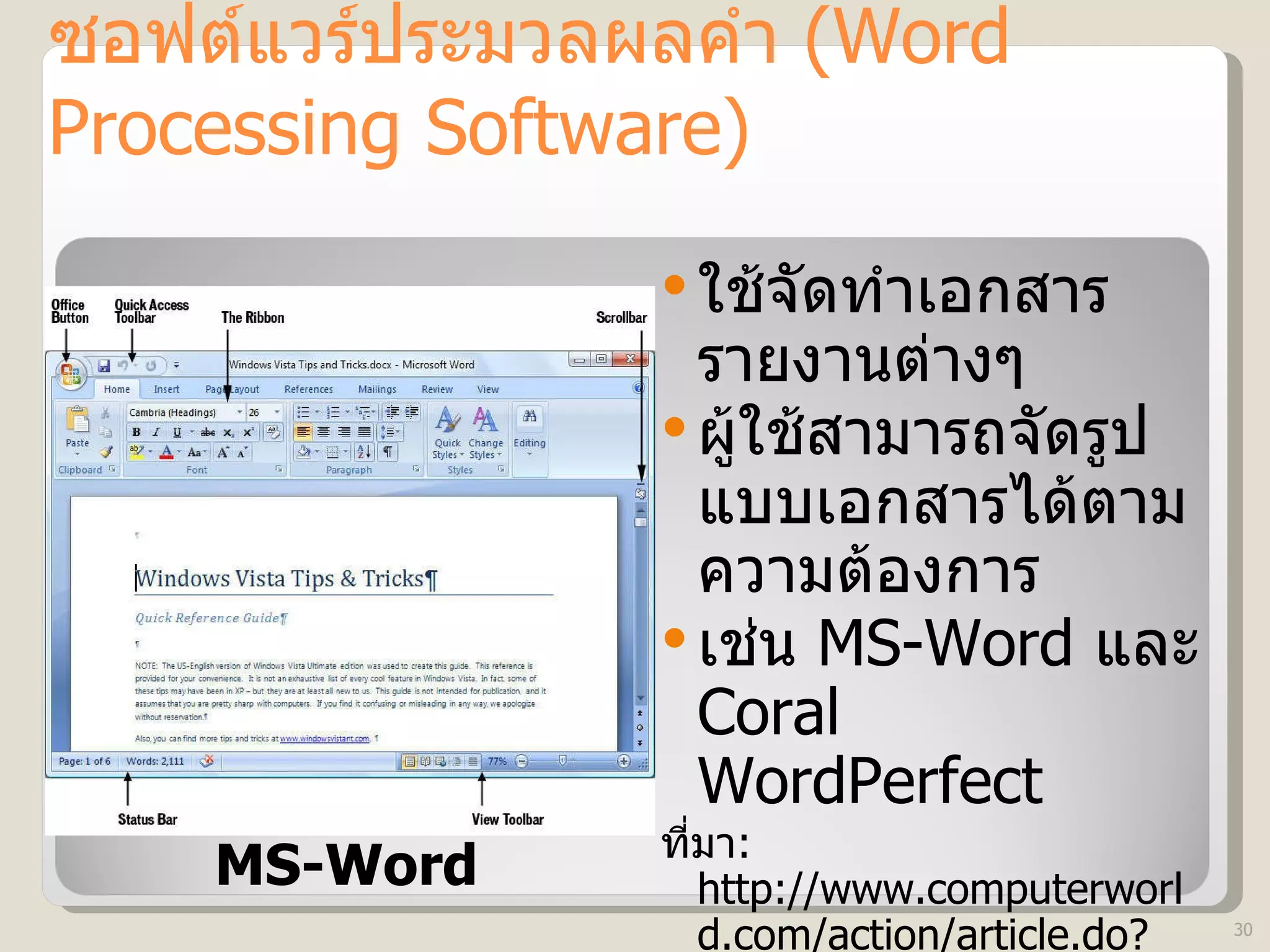 ซอฟต์แวร์ประมวลผลคำ  (Word Processing Software) ใช้จัดทำเอกสาร รายงานต่างๆ ผู้ใช้สามารถจัดรูปแบบเอกสารได้ตามความต้องการ เช่น  MS-Word  และ   Coral WordPerfect ที่มา : http :// www . computerworld . com / action / article . do?command = viewArticleBasic&articleId = 9011085 MS-Word 