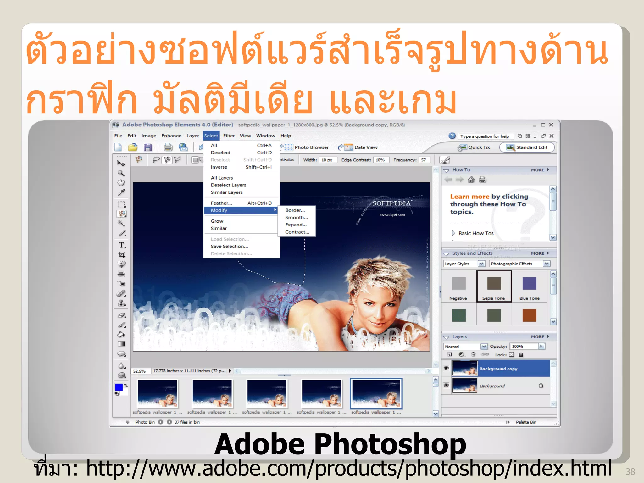 ตัวอย่างซอฟต์แวร์สำเร็จรูปทางด้านกราฟิก มัลติมีเดีย และเกม Adobe Photoshop ที่มา : http://www.adobe.com/products/photoshop/index.html 