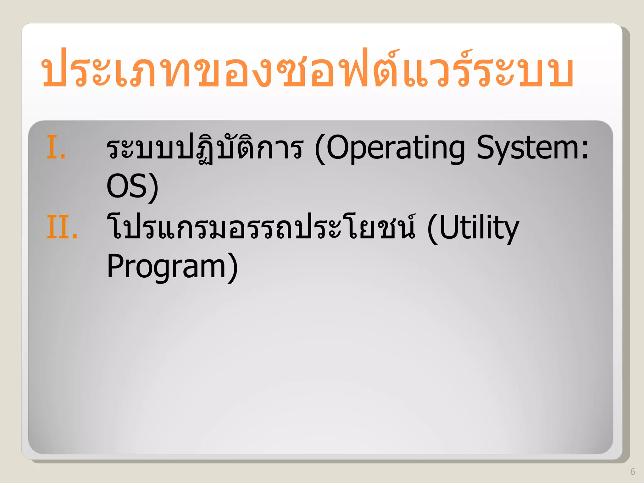 ประเภทของซอฟต์แวร์ระบบ  ระบบปฏิบัติการ  (Operating System: OS) โปรแกรมอรรถประโยชน์  (Utility Program) 
