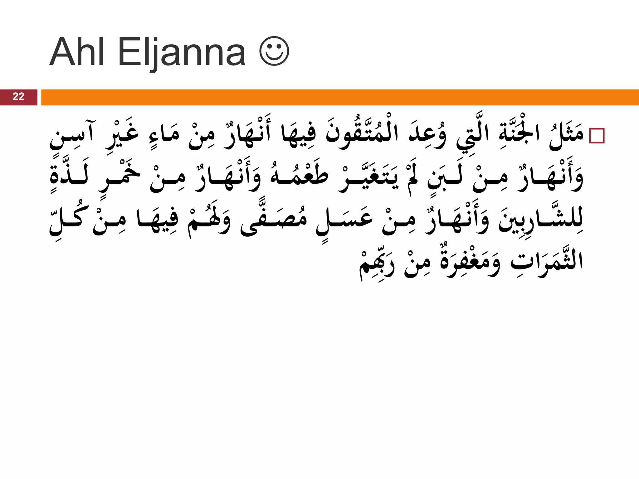 Ahl Eljanna   َّ‫ت‬ُ ‫جم‬‫ل‬‫ا‬ َ ‫د‬ِ ‫ع‬ُ ‫و‬ ِ ‫ِت‬َّ‫ل‬‫ا‬ ِ ‫َّة‬‫ن‬َ‫ج‬ ‫ْل‬‫ا‬ ُ ‫ل‬َ‫ث‬َ ‫م‬ َ ‫م‬ ‫ج‬ ‫ن‬ِ ‫م‬ ٌ ‫ار‬َ ‫ه‬‫ج‬‫َن‬‫أ‬ ‫ا‬َ ‫يه‬ِ‫ف‬ َ ‫ن‬‫و‬ُ ‫ق‬ ٍ ‫ن‬ ِ ِ‫س‬ ِ‫ج‬ ‫ر‬َ‫غ‬ ٍ ‫اء‬ ‫ج‬ َّ‫ي‬َ َ‫ت‬َ ‫ج‬َ ‫ي‬ ٍَ َ‫ل‬ ‫ج‬ ‫ن‬ ِ ‫م‬ ٌ ‫ار‬ َ ‫ه‬‫ج‬‫َن‬‫أ‬َ ‫و‬ ‫ج‬َ ‫ج‬ ‫ن‬ ِ ‫م‬ ٌ ‫ار‬ َ ‫ه‬‫ج‬‫َن‬‫أ‬َ ‫و‬ َُ ُ ‫م‬‫ج‬‫ع‬َ‫ط‬ ٍَّ َ‫ل‬ ٍ ُ ‫م‬ ٍ ‫ل‬ َ َ ‫ع‬ ‫ج‬ ‫ن‬ ِ ‫م‬ ٌ ‫ار‬ َ ‫ه‬‫ج‬‫َن‬‫أ‬َ ‫و‬ َ ‫و‬َِِ ‫ر‬‫ا‬ َّ ‫لش‬ِ‫ل‬ ِ ‫م‬ ‫ا‬ َ ‫يه‬ِ‫ف‬ ‫ج‬ ‫ه‬َُ ‫م‬َ ‫و‬ َ‫و‬ َ ‫ص‬ ِ ‫ل‬ ُ ‫ك‬ ‫ج‬ ‫ن‬ ‫ج‬ ‫ه‬ِِ ‫ِب‬َ ‫ر‬ ‫ج‬ ‫ن‬ِ ‫م‬ ٌَ ِ‫ج‬ َ ‫م‬َ ‫و‬ ِ ‫ات‬ََ ‫َّم‬‫ث‬‫ال‬ 22 