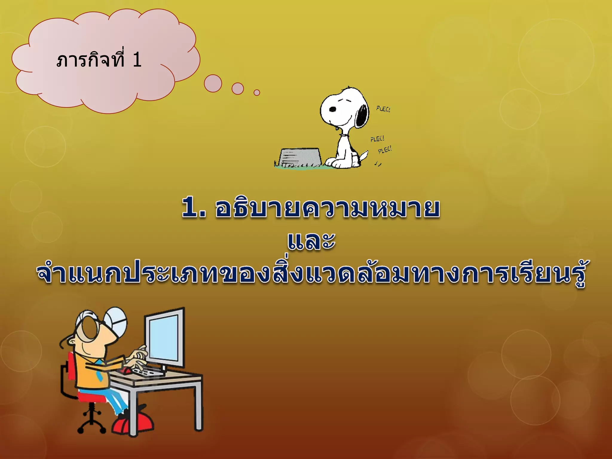 ภารกิจที่ 1
 