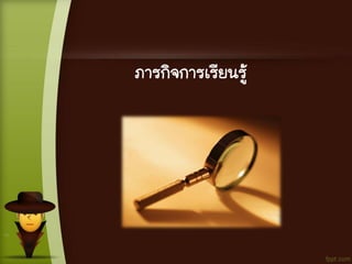 ภารกิจการเรียนรู้
 