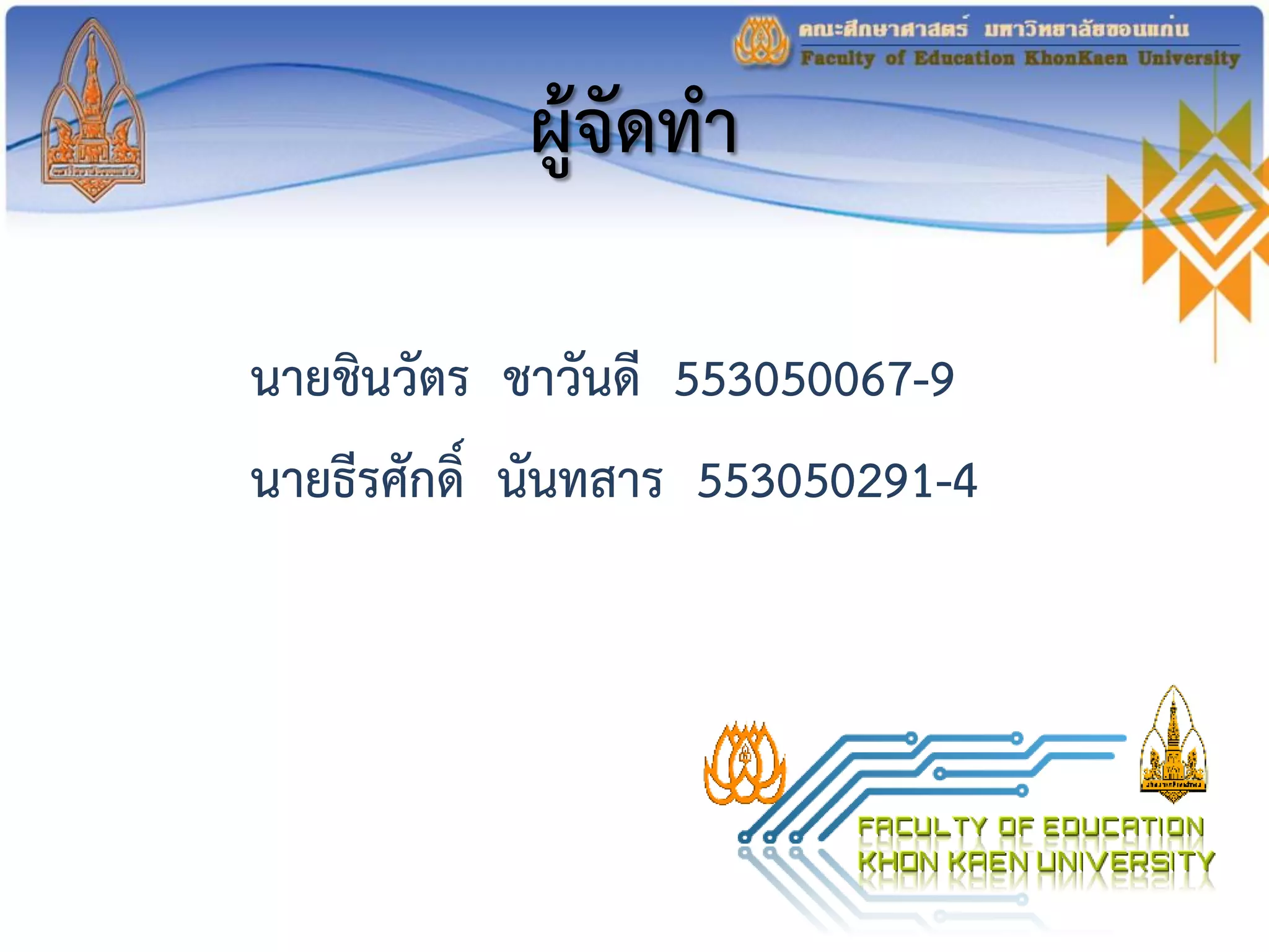 ผู้จัดทา
นายชินวัตร ชาวันดี 553050067-9
นายธีรศักดิ์ นันทสาร 553050291-4
 