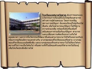 โรงเรียนเทศบาลวัดธาต ต ้องการออกแบบ
นวัตกรรมการเรียนรู้ที่เน้นให ้ผู้เรียนสามารถ
สร ้างความรู้ด ้วยตนเอง โดยการเผชิญ
สถานการณ์ปัญหา มีแหล่งเรียนรู้ให ้ผู้เรียนได ้
สืบค ้น เมื่อไม่สามารถแก ้ปัญหาได ้ก็มีฐาน
ความช่วยเหลือ พร ้อมทั้งมีเครื่องมือที่
สนับสนุนการร่วมมือกันแก ้ปัญหา สามารถ
แลกเปลี่ยนความคิดเห็นระหว่างกันได ้
ตลอดเวลา นอกจากนี้นวัตกรรมที่พัฒนาขึ้นต ้องสามารถนามาใช ้ได ้ในหลายบริบท
เนื่องจากผู้เรียนมีความแตกต่างกัน บางกลุ่มชอบที่จะเรียนบนเครือข่าย บางกลุ่ม
ชอบที่จะเรียนแบบมัลติมีเดีย และบางกลุ่มชอบที่จะสามารถนาไปใช ้เรียนได ้ทุก
สถานที่ไม่ว่าจะเป็นใต ้ร่มไม ้หรือสถานที่ที่ไม่มีคอมพิวเตอร์ก็สามารถใช ้เรียนรู้
เพื่อให ้เกิดประสิทธิภาพได ้
 