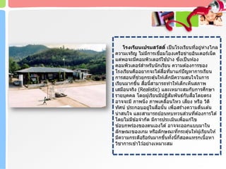 โรงเรียนเปรมสวัสดิ์ เป็นโรงเรียนที่อยู่ห่างไกล
ความเจริญ ไม่มีการเชื่อมโยงเครือข่ายอินเตอร์เน็ต
แต่พอจะมีคอมพิวเตอร์ใช ้บ ้าง ซึ่งเป็นห ้อง
คอมพิวเตอร์สาหรับนักเรียน ความต ้องการของ
โรงเรียนคืออยากจะได ้สื่อที่มาแก ้ปัญหาการเรียน
การสอนที่ช่วยกระตุ้นให ้เด็กมีความสนใจในการ
เรียนมากขึ้น สื่อนี้สามารถทาให ้เด็กเห็นสภาพ
เสมือนจริง (Realistic) และเหมาะสมกับการศึกษา
รายบุคคล โดยผู้เรียนมีปฏิสัมพันธ์กับสื่อโดยตรง
อาจจะมี ภาพนิ่ง ภาพเคลื่อนไหว เสียง หรือ วิดิ
ทัศน์ ประกอบอยู่ในสื่อนั้น เพื่อสร้างความตื่นเต ้น
น่าสนใจ และสามารถย ้อนทบทวนส่วนที่ต ้องการได ้
โดยไม่มีข ้อจากัด มีการประเมินเพื่อแก ้ไข
ข ้อบกพร่องของตนเองได ้ อาจจะออกแบบมาใน
ลักษณะของเกม หรือลักษณะที่กระตุ้นให ้ผู้เรียนให ้
มีความกระตือรือร้นมากขึ้นทั้งนี้ก็สอดแทรกเนื้อหา
วิชาการเข ้าไว ้อย่างเหมาะสม
 