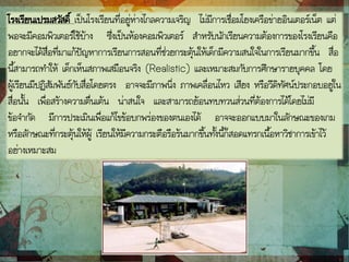 โรงเรียนเปรมสวัสดิ์ เป็นโรงเรียนที่อยู่ห่างไกลความเจริญ ไม่มีการเชื่อมโยงเครือข่ายอินเตอร์เน็ต แต่
พอจะมีคอมพิวเตอร์ใช้บ้าง ซึ่งเป็นห้องคอมพิวเตอร์ สาหรับนักเรียนความต้องการของโรงเรียนคือ
อยากจะได้สื่อที่มาแก้ปัญหาการเรียนการสอนที่ช่วยกระตุ้นให้เด็กมีความสนใจในการเรียนมากขึ้น สื่อ
นี้สามารถทาให้ เด็กเห็นสภาพเสมือนจริง (Realistic) และเหมาะสมกับการศึกษารายบุคคล โดย
ผู้เรียนมีปฏิสัมพันธ์กับสื่อโดยตรง อาจจะมีภาพนิ่ง ภาพเคลื่อนไหว เสียง หรือวีดิทัศน์ประกอบอยู่ใน
สื่อนั้น เพื่อสร้างความตื่นเต้น น่าสนใจ และสามารถย้อนทบทวนส่วนที่ต้องการได้โดยไม่มี
ข้อจากัด มีการประเมินเพื่อแก้ไขข้อบกพร่องของตนเองได้ อาจจะออกแบบมาในลักษณะของเกม
หรือลักษณะที่กระตุ้นให้ผู้ เรียนให้มีความกระตือรือร้นมากขึ้นทั้งนี้ก็สอดแทรกเนื้อหาวิชาการเข้าไว้
อย่างเหมาะสม
 