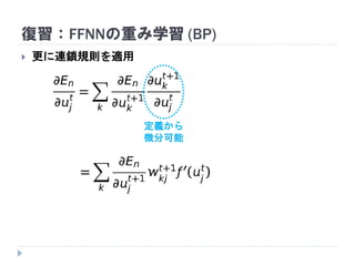 復習：FFNNの重み学習 (BP)
 更に連鎖規則を適用
定義から
微分可能
 