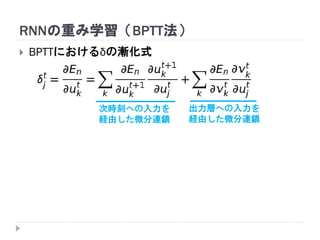 RNNの重み学習（BPTT法）
 BPTTにおけるδの漸化式
次時刻への入力を
経由した微分連鎖
出力層への入力を
経由した微分連鎖
 