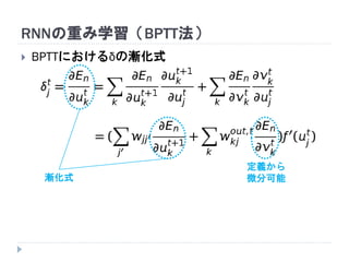 RNNの重み学習（BPTT法）
 BPTTにおけるδの漸化式
漸化式
定義から
微分可能
 