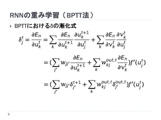 RNNの重み学習（BPTT法）
 BPTTにおけるδの漸化式
 