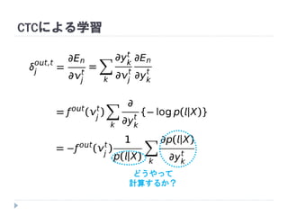 CTCによる学習
どうやって
計算するか？
 