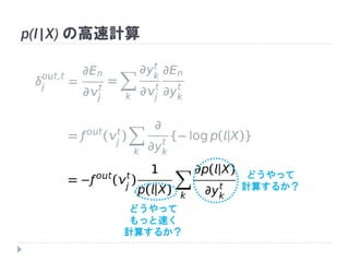p(l|X) の高速計算
どうやって
計算するか？
どうやって
もっと速く
計算するか？
 