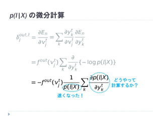 p(l|X) の微分計算
どうやって
計算するか？
速くなった！
 