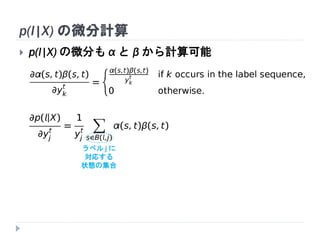 p(l|X) の微分計算
 p(l|X) の微分も α と β から計算可能
ラベル j に
対応する
状態の集合
 
