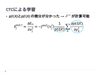 CTCによる学習
 p(l|X)とp(l|X) の微分が分かった → が計算可能
out

 