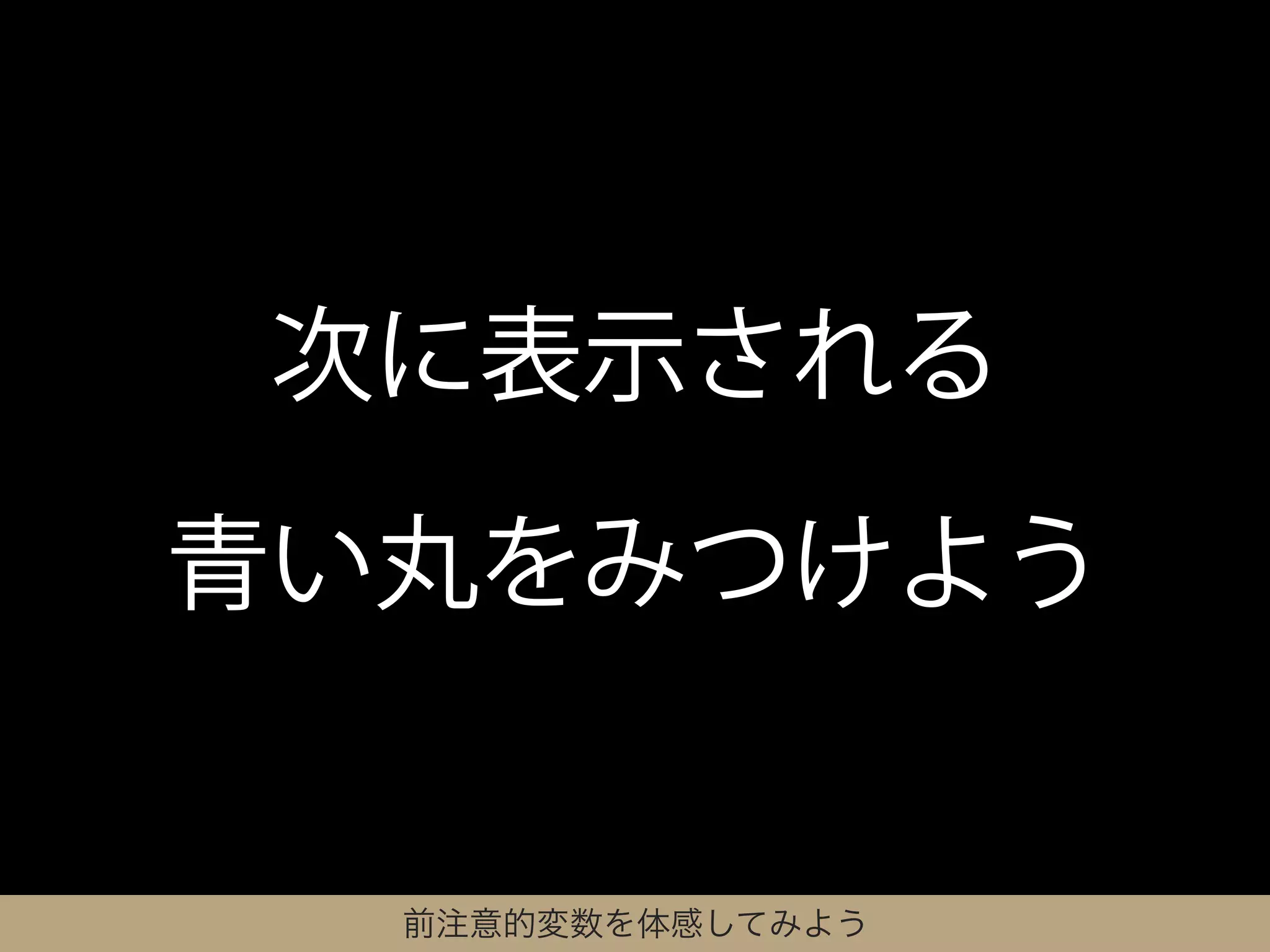 次に表示される

青い丸をみつけよう


  前注意的変数を体感してみよう
 