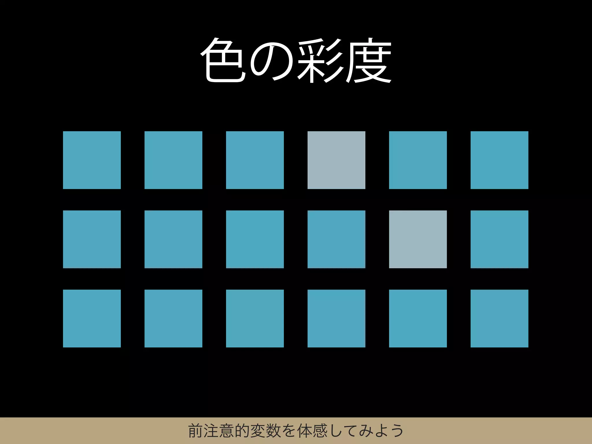 色の彩度




前注意的変数を体感してみよう
 