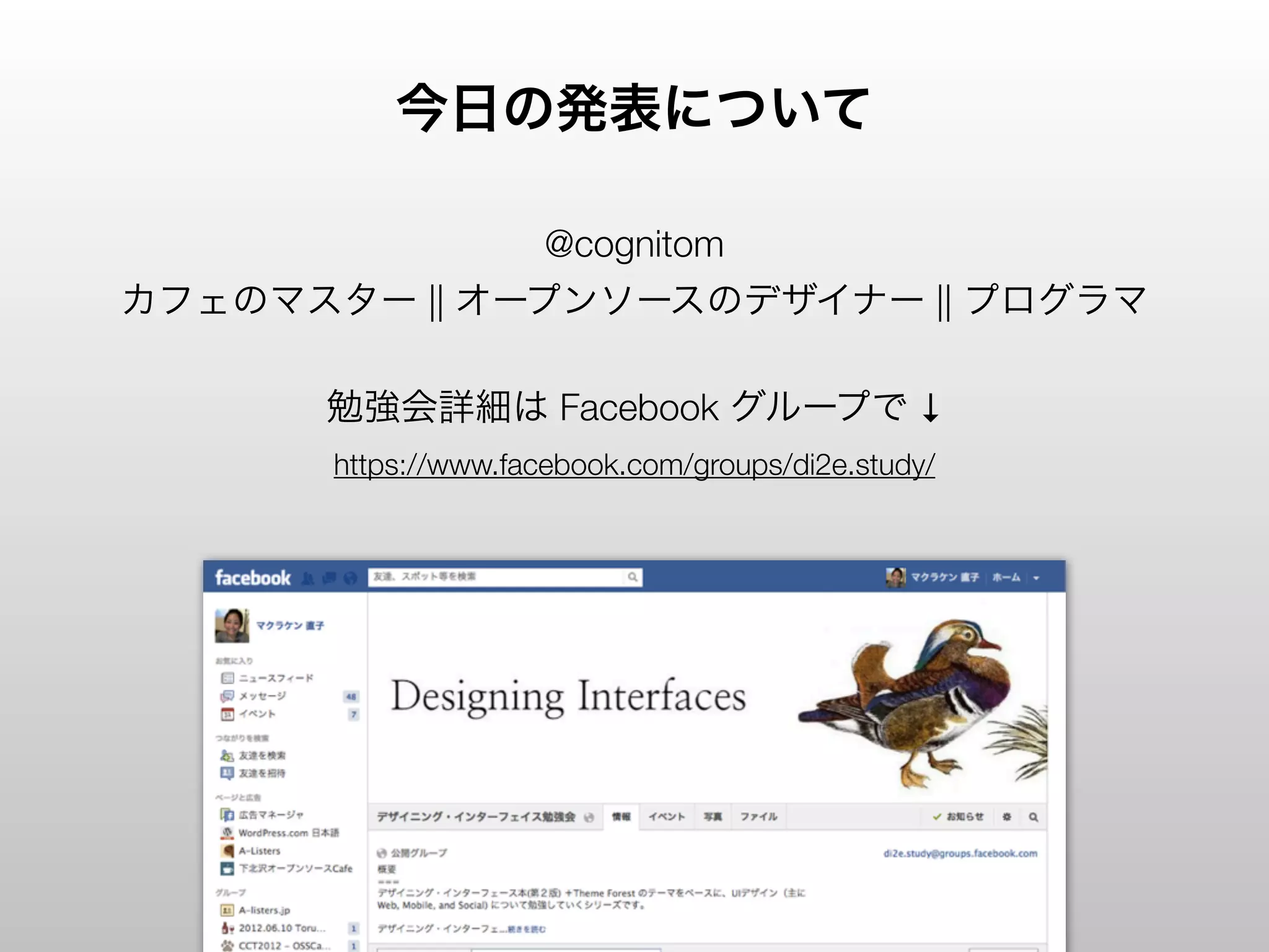 今日の発表について

                      @cognitom
カフェのマスター || オープンソースのデザイナー || プログラマ

      勉強会詳細は Facebook グループで ↓
       https://www.facebook.com/groups/di2e.study/
 