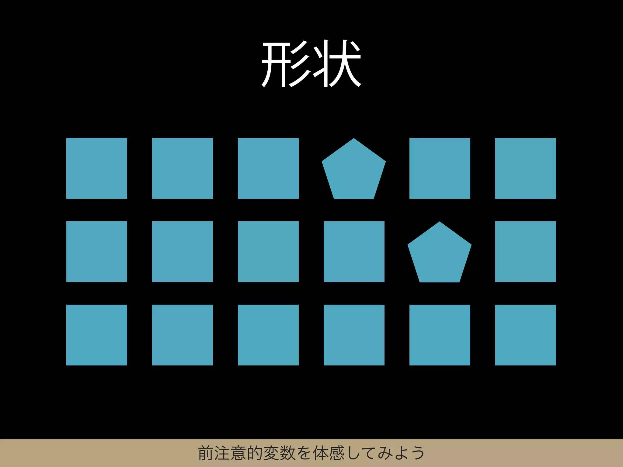 形状




前注意的変数を体感してみよう
 