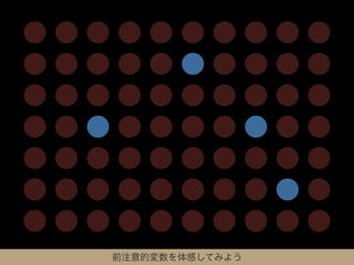 前注意的変数を体感してみよう
 