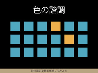 色の諧調




前注意的変数を体感してみよう
 