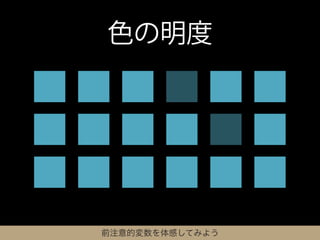色の明度




前注意的変数を体感してみよう
 