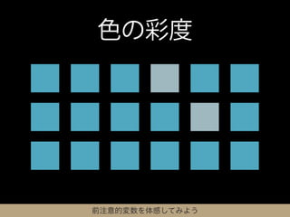 色の彩度




前注意的変数を体感してみよう
 