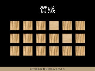 質感




前注意的変数を体感してみよう
 