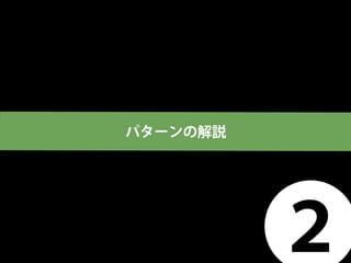 パターンの解説
 
