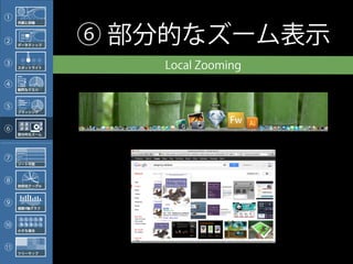①    外観と詳細




②    データティップ
               ⑥ 部分的なズーム表示
③    スポットライト      Local Zooming
④    動的なクエリ




⑤    ブラッシング




⑥    部分的なズーム




⑦
     ソート可能




⑧    放射状テーブル




⑨    複数Y軸グラフ




⑩    小さな複合



11
     ツリーマップ
 