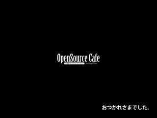 おつかれさまでした。
 