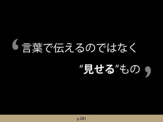 ‘   言葉で伝えるのではなく



                     ’
            見せる もの



         p.281
 
