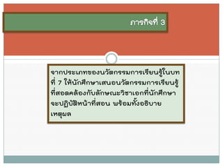 จากประเภทของนวัตกรรมการเรียนรู้ในบท ที่ 7 ให้นักศึกษาเสนอนวัตกรรมการเรียนรู้ ที่สอดคล้องกับลักษณะวิชาเอกที่นักศึกษา จะปฏิบัติหน้าที่สอน พร้อมทั้งอธิบาย เหตุผล  