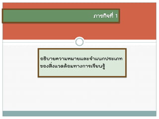 อธิบายความหมายและจาแนกประเภท ของสิ่งแวดล้อมทางการเรียนรู้  