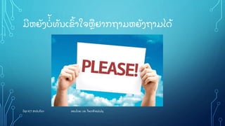 ມີ ຫຍັ ງບິ່ ັ ທັ ນເຂົູ້ າໃຈຫື ຢາກຖາມຫຍັ ງຖາມໄດູ້
ວຊາ ICT ສາລັ ບກລາ ສອນໂດຍ: ປອ. ໃຈລາສີ ຍພັ ນໄຊ
 