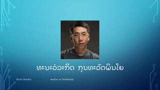 ວຊາ ICT ສາລັ ບກລາ ສອນໂດຍ: ປອ. ໃຈລາສີ ຍພັ ນໄຊ
ທະນະວລະກດ ກຸ ນທະວັ ດພນໂຍ
 