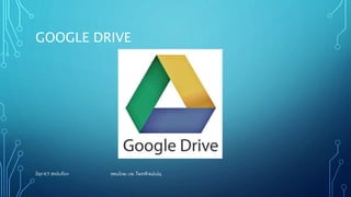 GOOGLE DRIVE
ວຊາ ICT ສາລັ ບກລາ ສອນໂດຍ: ປອ. ໃຈລາສີ ຍພັ ນໄຊ
 
