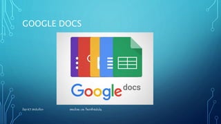 GOOGLE DOCS
ວຊາ ICT ສາລັ ບກລາ ສອນໂດຍ: ປອ. ໃຈລາສີ ຍພັ ນໄຊ
 