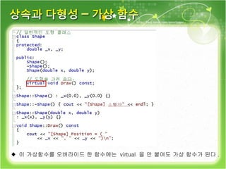 ♦  이 가상함수를 오버라이드 한 함수에는  virtual  을 안 붙여도 가상 함수가 된다 .  