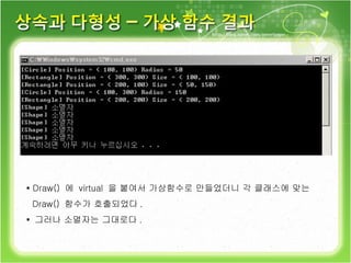 ▪  Draw()  에  virtual  을 붙여서 가상함수로 만들었더니 각 클래스에 맞는 Draw()  함수가 호출되었다 . ▪  그러나 소멸자는 그대로다 . 