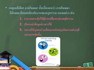 • เหตุผลที่เลือก ภาพโฆษณา นั้นเนื่องจากว่า ภาพโฆษณา
มีลักษณะที่สอดคล้องกับงานของครูศรราม หลายอย่าง เช่น
1. สามารถกระตุ้นให้ผู้อ่านเปลี่ยนแปลงพฤติกรรม
2. เป็นแหล่งข้อมูลข่าวสารได้
3. รณรงค์ให้บุคคลร่วมมือและสนับสนุนกิจกรรมต่างๆที่
หน่วยงานจัดขึ้น
 
