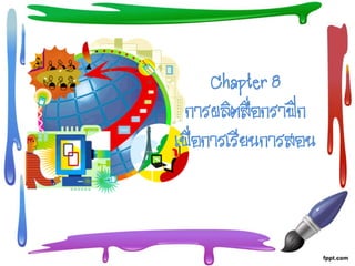 Chapter 8
การผลิตสื่อกราฟิก
เพื่อการเรียนการสอน
 